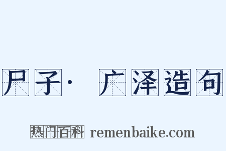 尸子·广泽造句是什么意思的图片